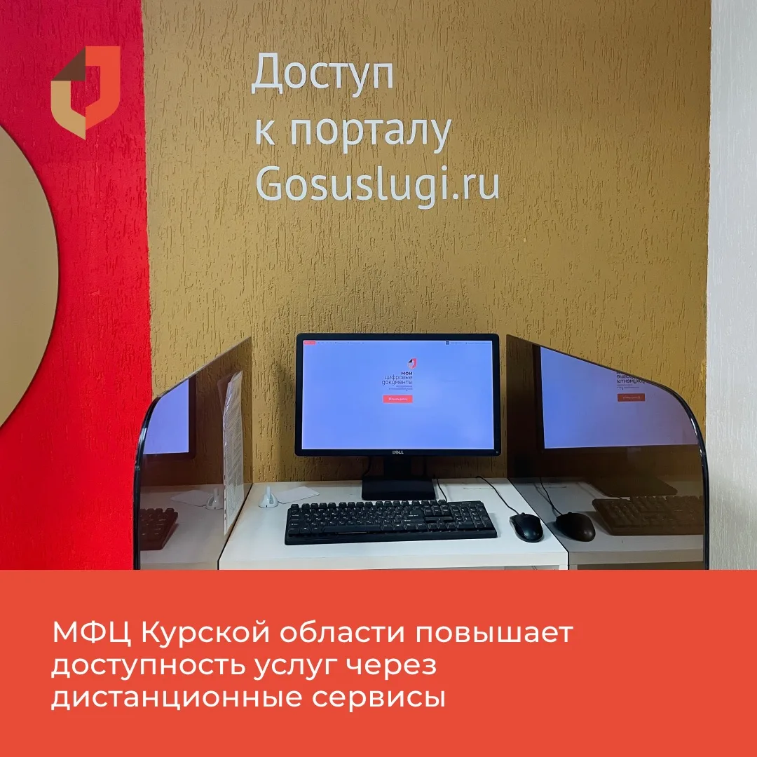 💻МФЦ Курской области активно внедряет дистанционные сервисы. Записаться на приём, пров...