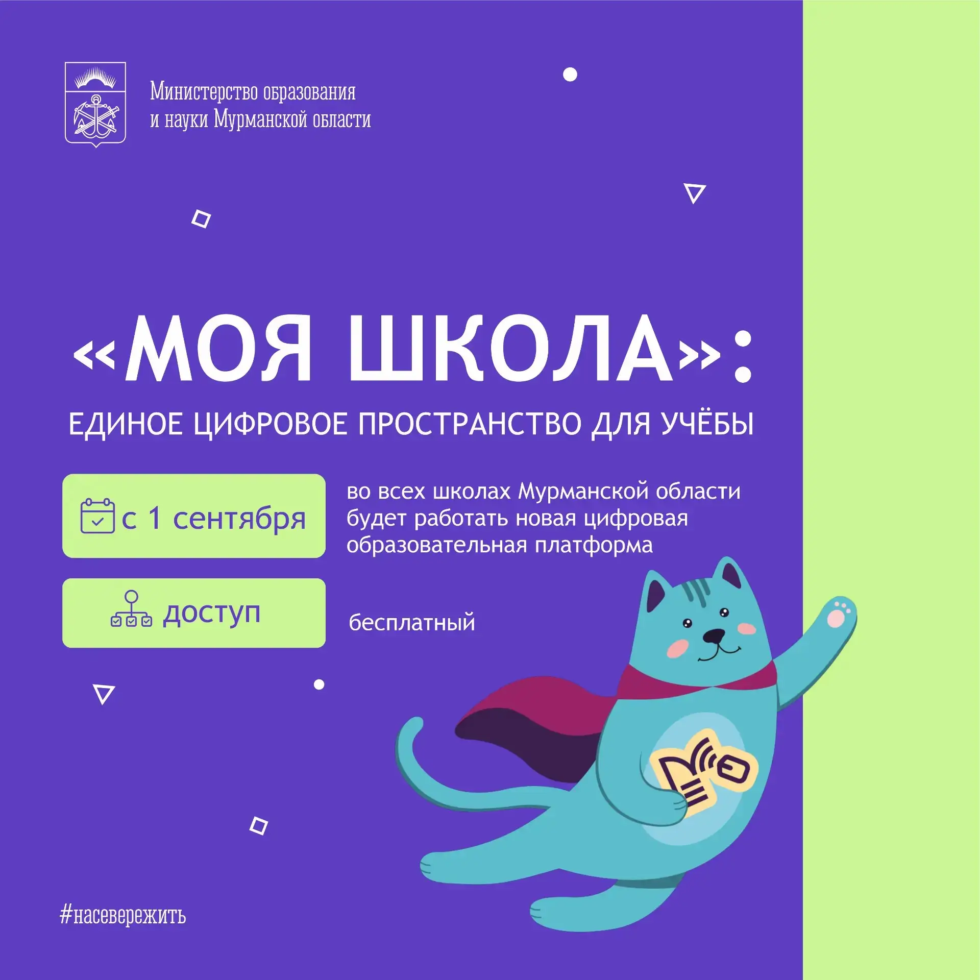 🎓 С 1 сентября в регионе заработает платформа «Моя школа»