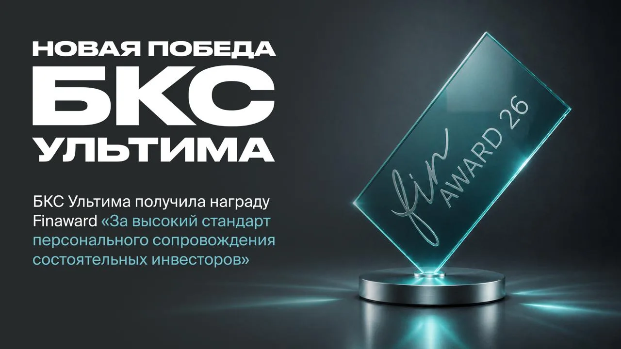 «БКС Ультима» получила премию Finaward за высокий стандарт сопровождения состоятельных инвесторов
