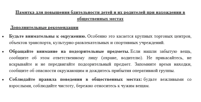 Уважаемые родители!   Напоминаем вам о важности обеспечения безопасности детей в общественных местах