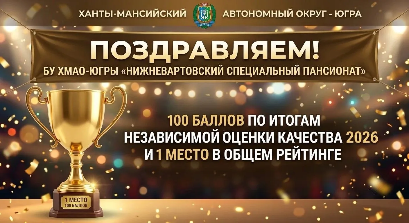 БУ ХМАО‑Югры «Нижневартовский специальный пансионат» в 2026 году достиг впечатляющего р...
