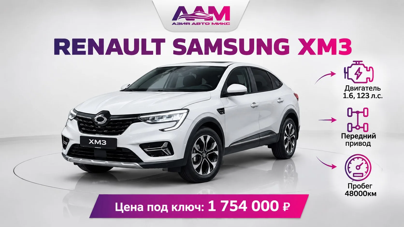 ⚡️ Подобрали и приобрели Renault Samsung XM3 для  Анны и Дениса из города Макеевка!