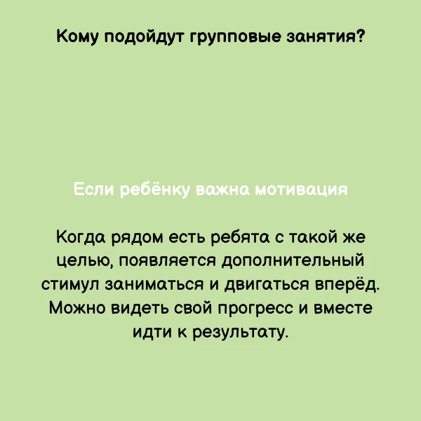 А кому подойдут групповые занятия?