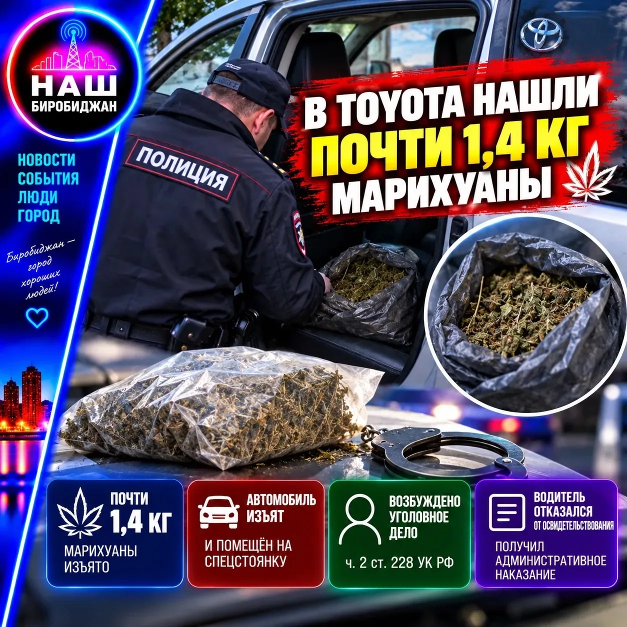 🚔 В Toyota нашли почти 1,4 кг марихуаны