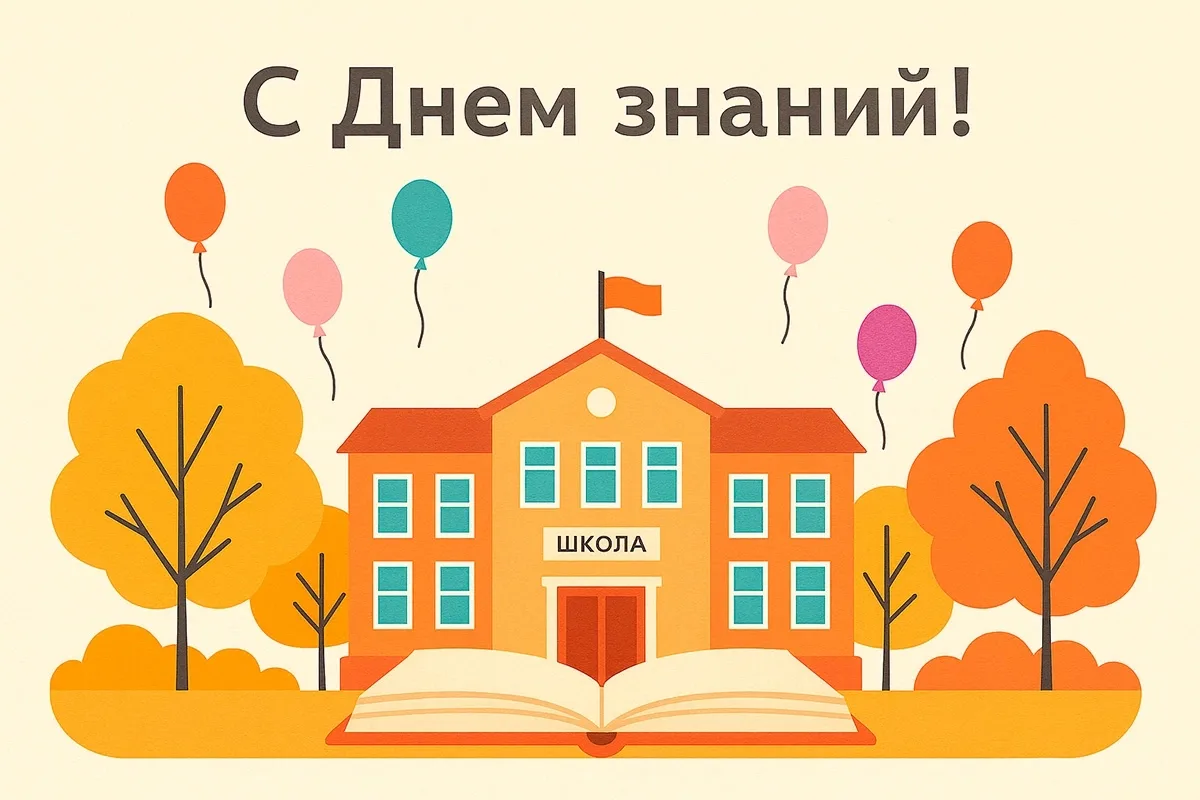 📚 С Днём знаний! 📚