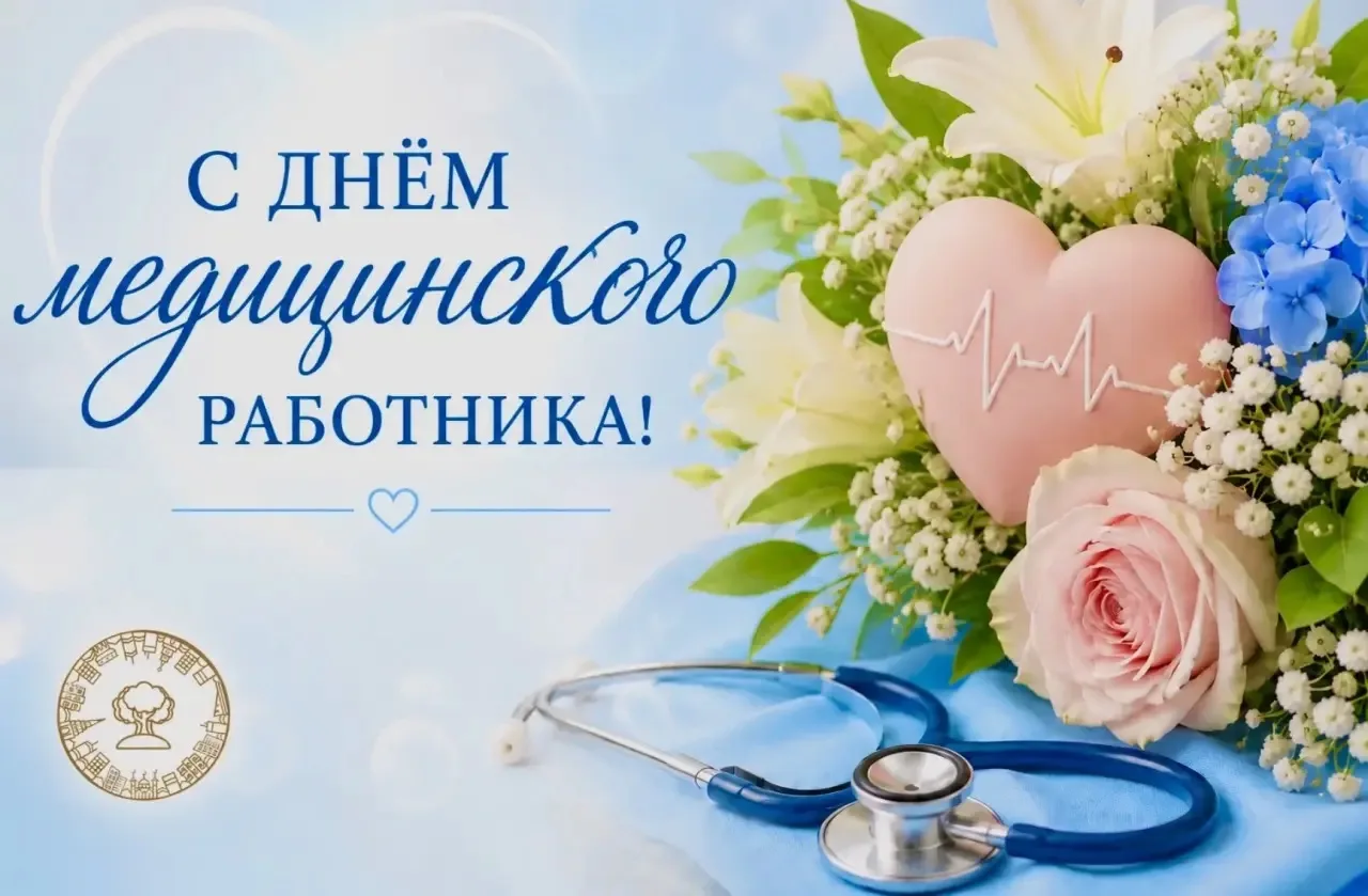 Уважаемые коллеги!

🩺 Примите искренние поздравления с профессиональным праздником - Днем медицинск