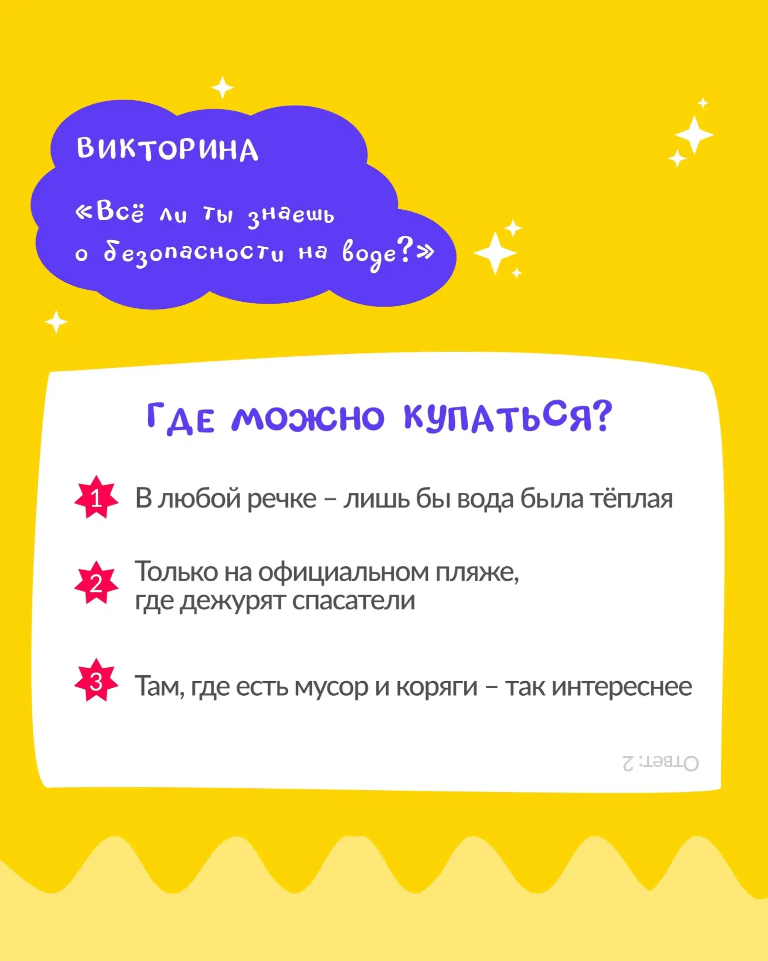 А ваш ребенок знает, как безопасно отдыхать на воде?

Проверьте его знания с помощью нашей викторины