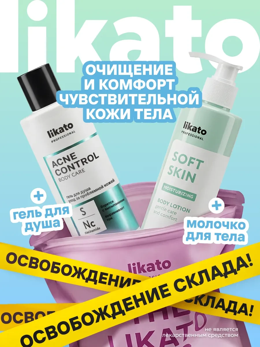 ⚡️ Подарочный набор гель для душа от прыщей и молочко для тела, Likato professional