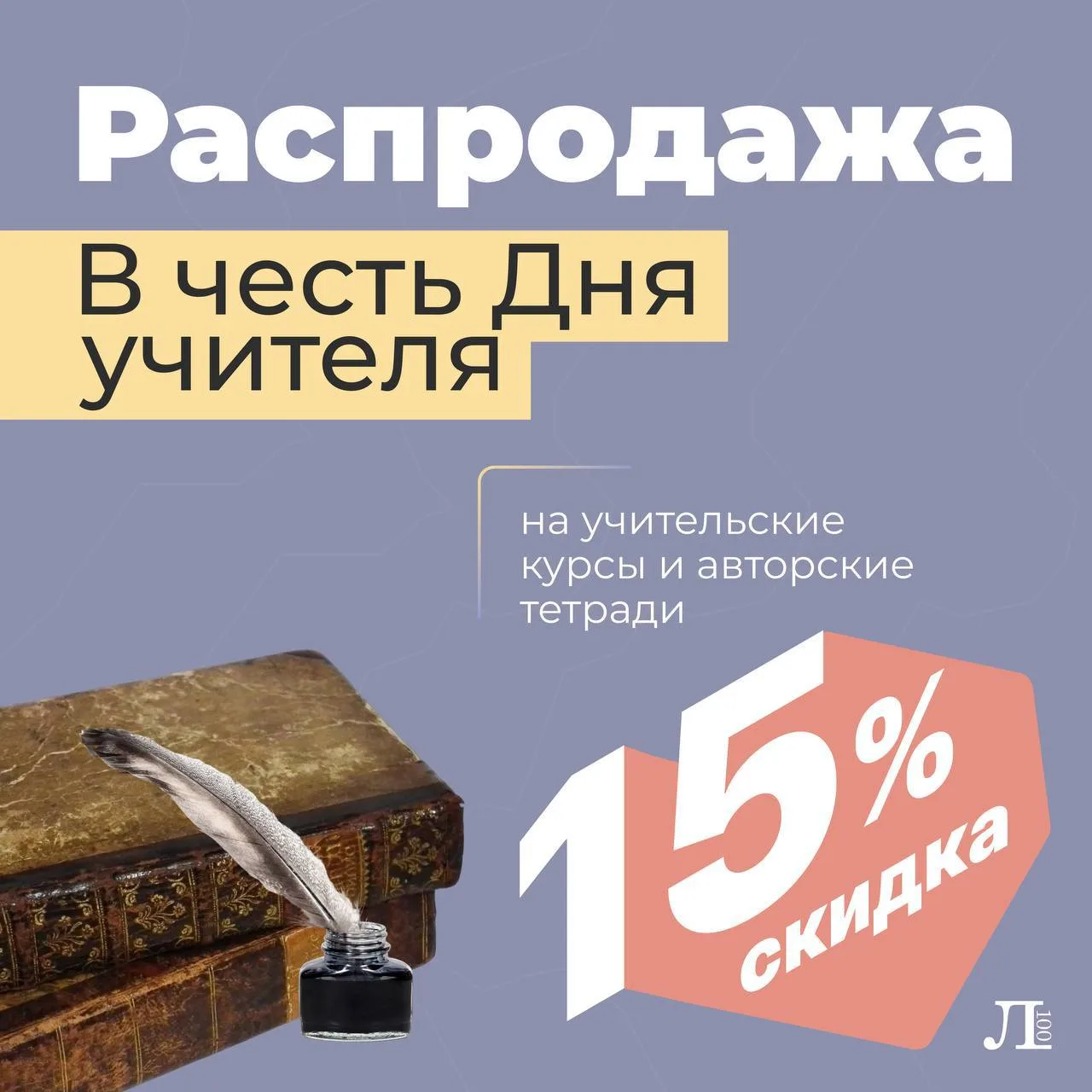 МАСШТАБНАЯ РАСПРОДАЖА В ЧЕСТЬ ДНЯ УЧИТЕЛЯ! 👩‍🏫
