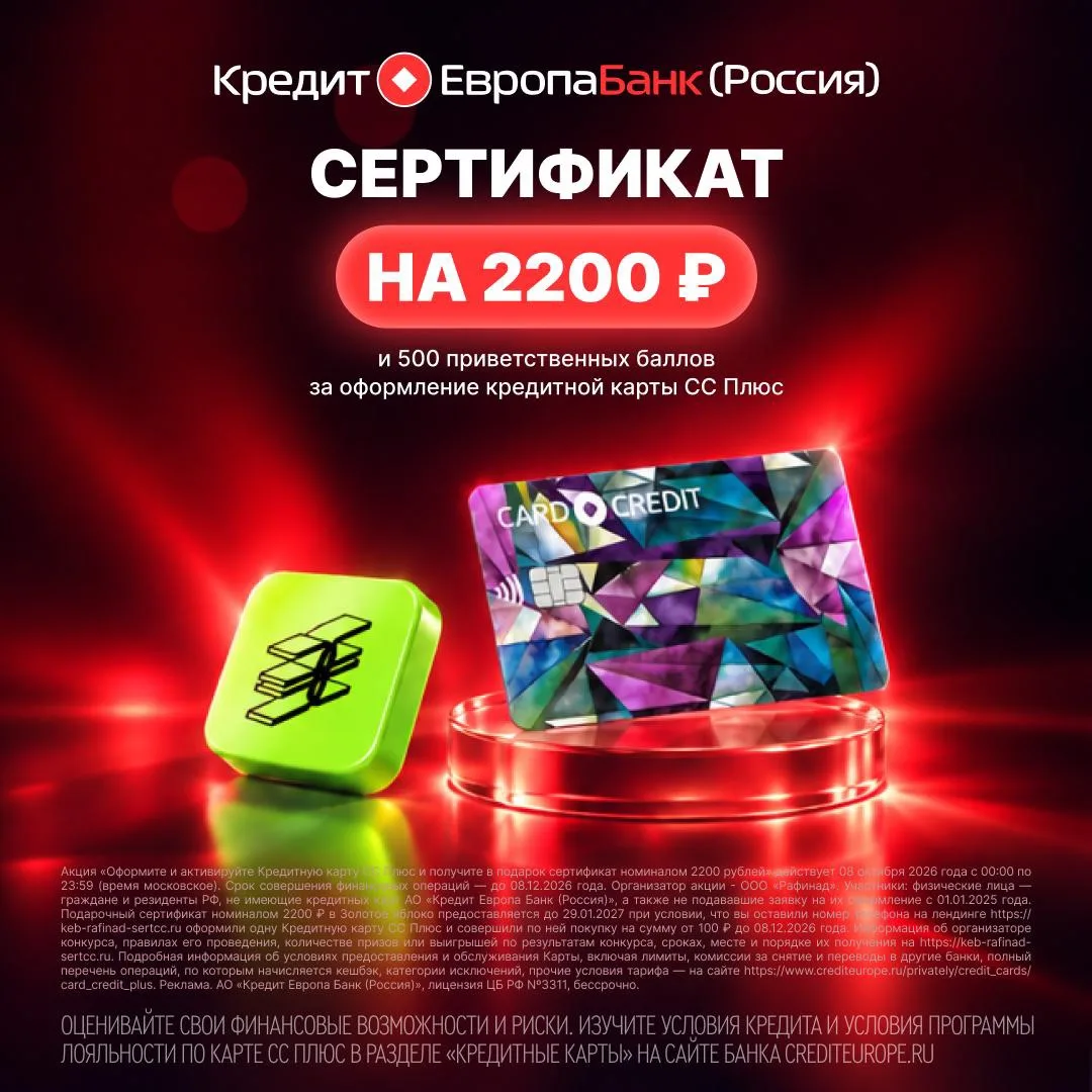 💳 Только сегодня - оформляйте карту СС Плюс от Кредит Европа Банка и забирайте сертифи...
