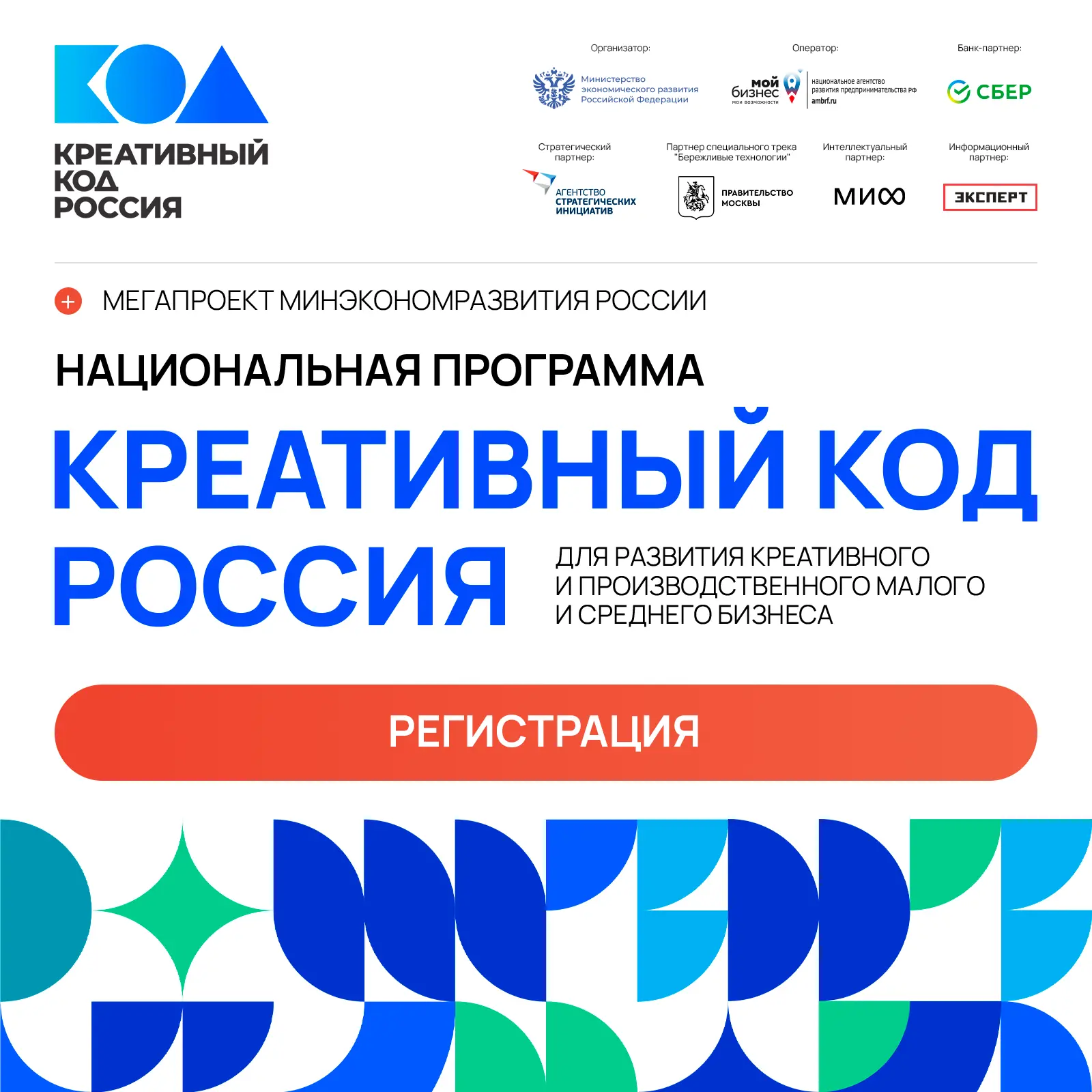 ⚡️ Минэкономразвития России запускает мегапроект – национальную программу «Креативный код. Россия»


