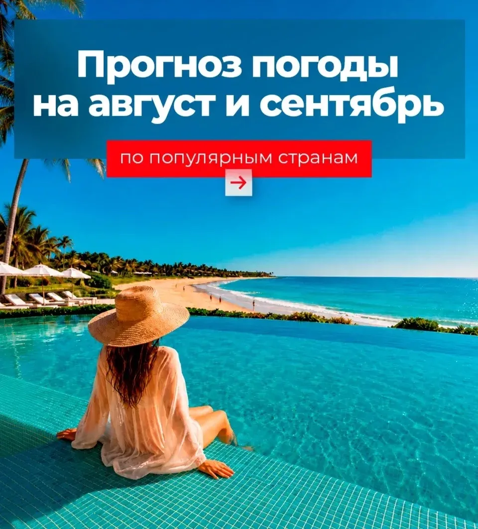 ☀️Какие самые популярные направления на период августа и сентября?