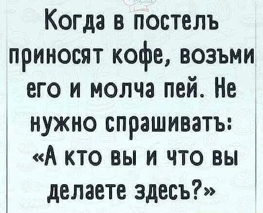 Кофейку? Горяченького?
