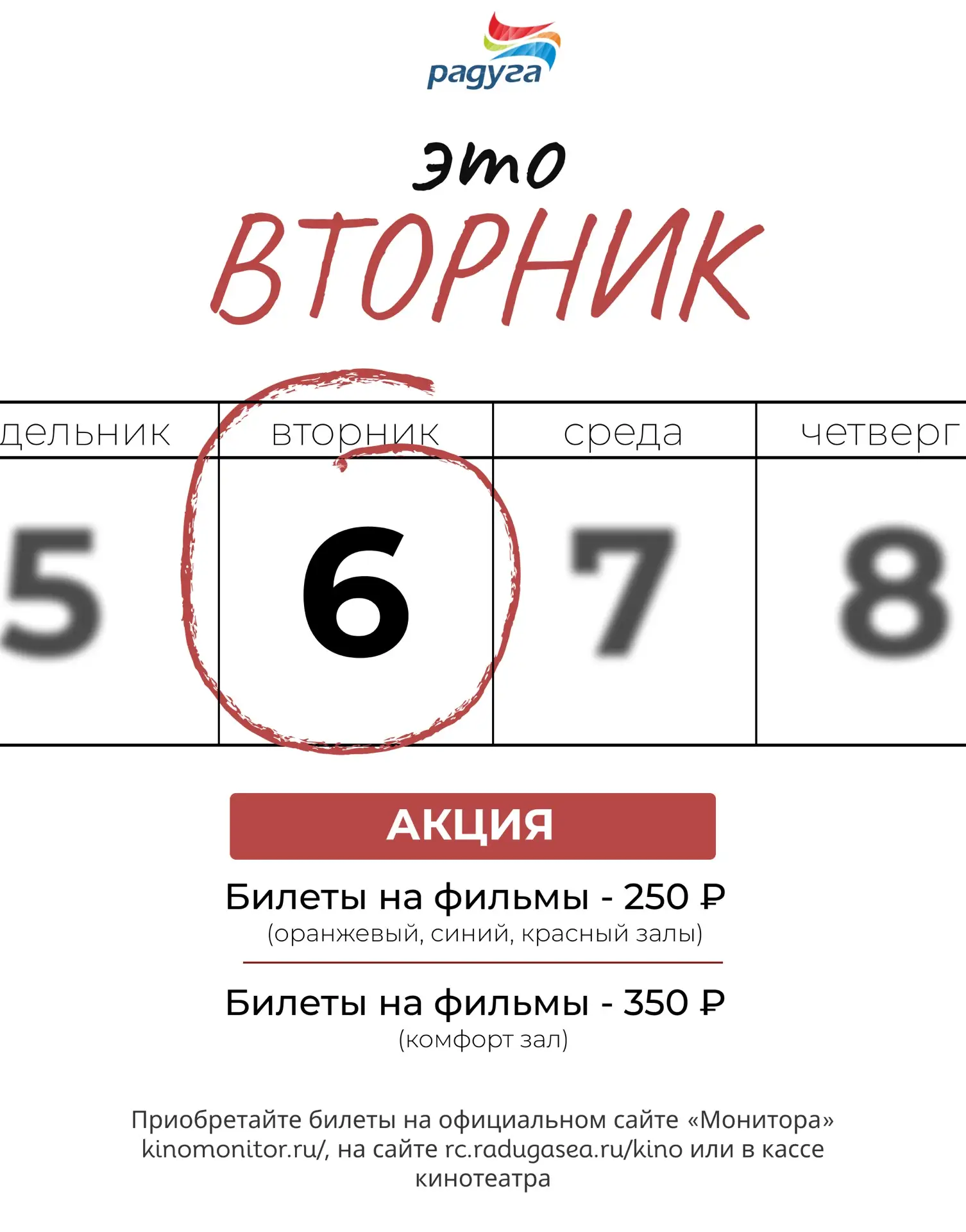 🎬 СКИДОЧНЫЙ ВТОРНИК в кинотеатре «Радуга»