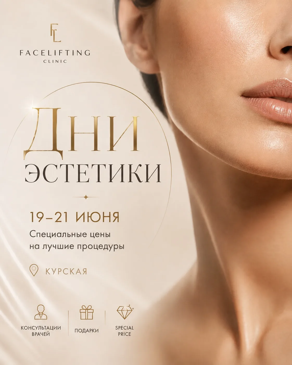 ДНИ ЭСТЕТИКИ в FaceLifting на Курской 🎉☀️

📅 19–21 июня

Два дня самых востребованных процедур, эк