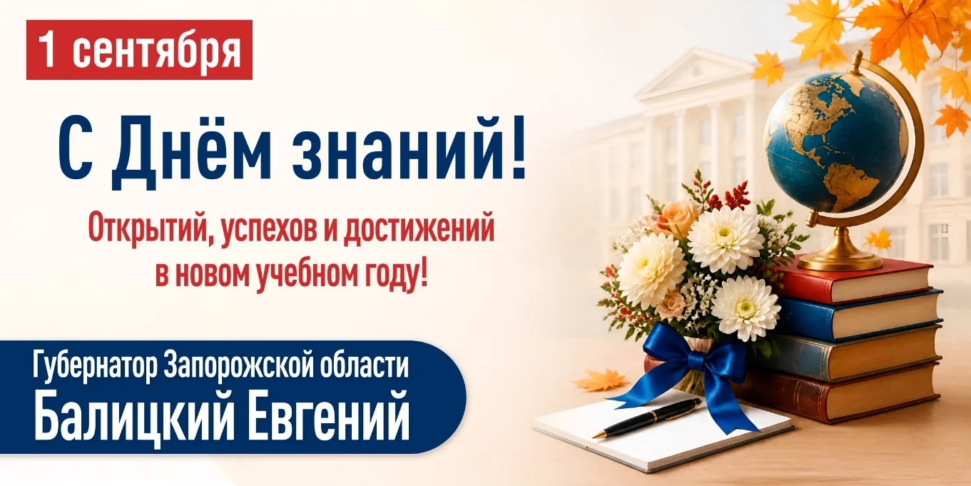 Дорогие наши дети, педагоги и родители, поздравляю вас с началом учебного года!