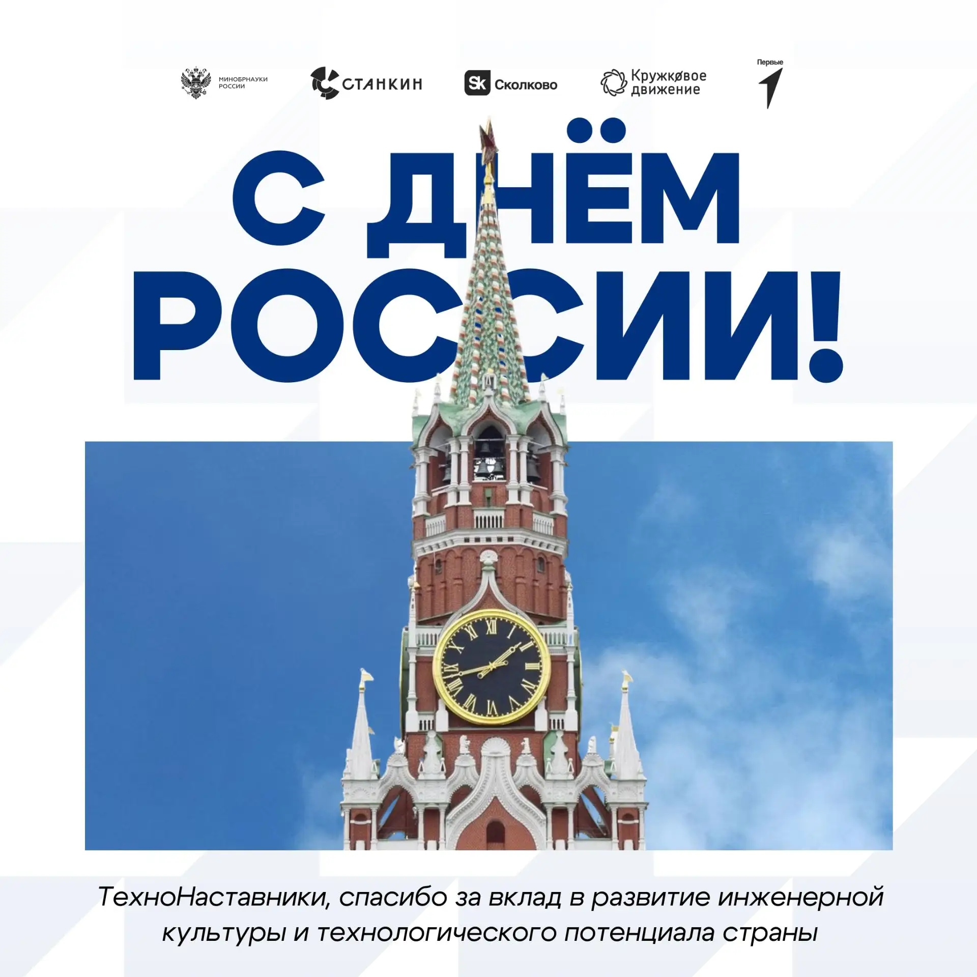 Инженерное мышление — один из главных ресурсов России. И вы его создаёте. С Днём России, ТехноНастав