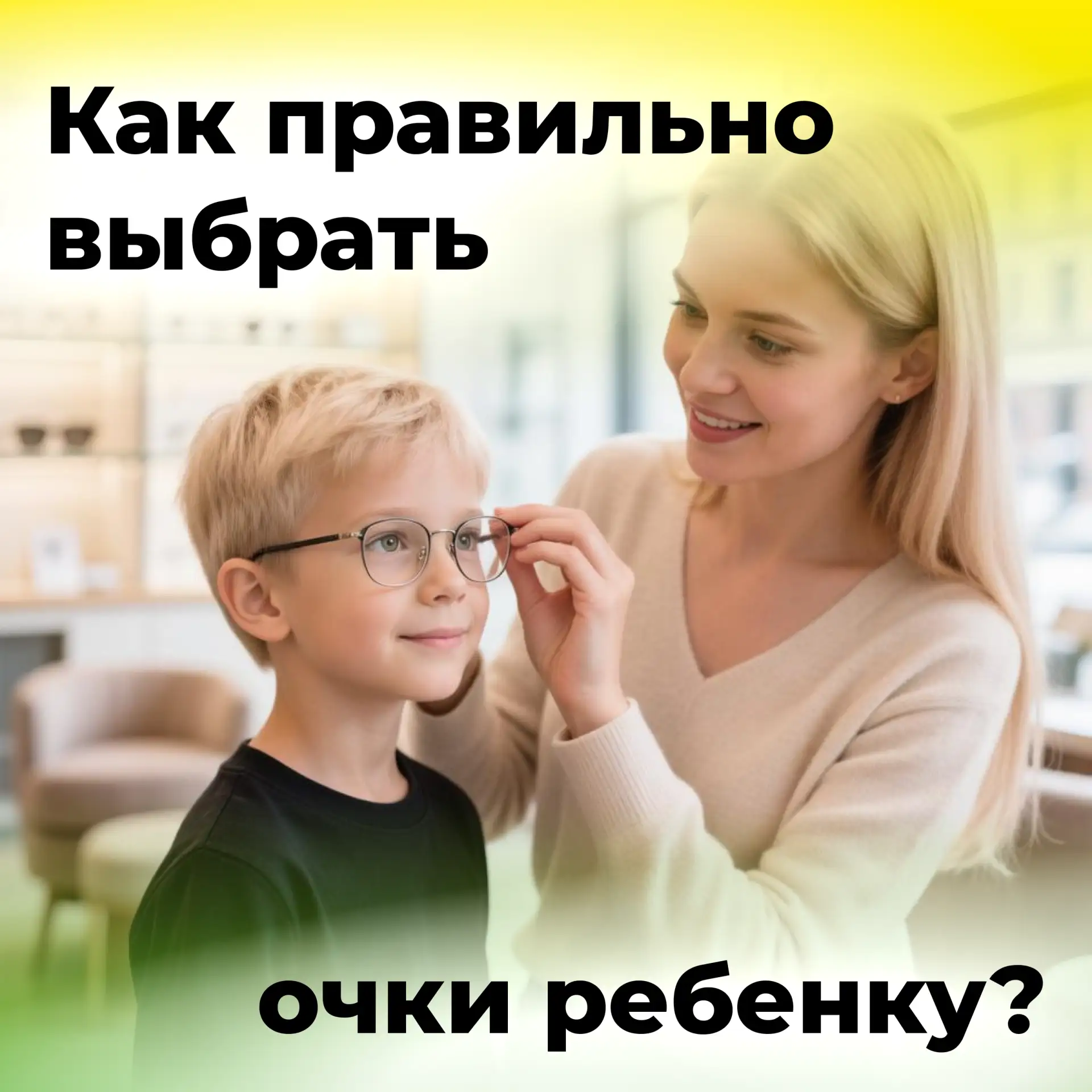 Выбрать очки ребенку без истерик и дискомфорта? Легко!