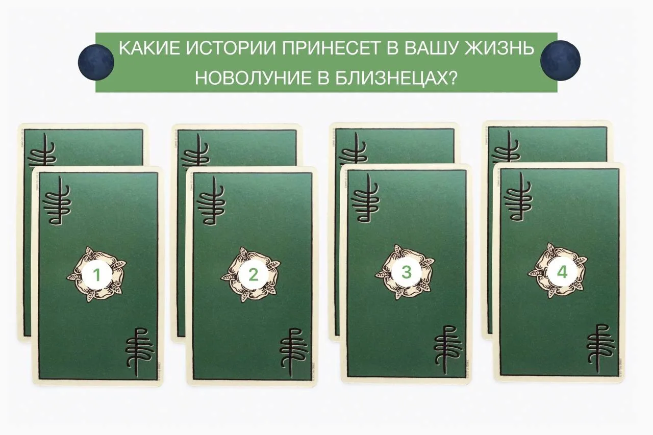 ✨ТАРО РАСКЛАД: «ЧТО ПРИНЕСЕТ В ВАШУ ЖИЗНЬ НОВОЛУНИЕ В БЛИЗНЕЦАХ?» ✨

🌟Настройтесь и выберите одну и