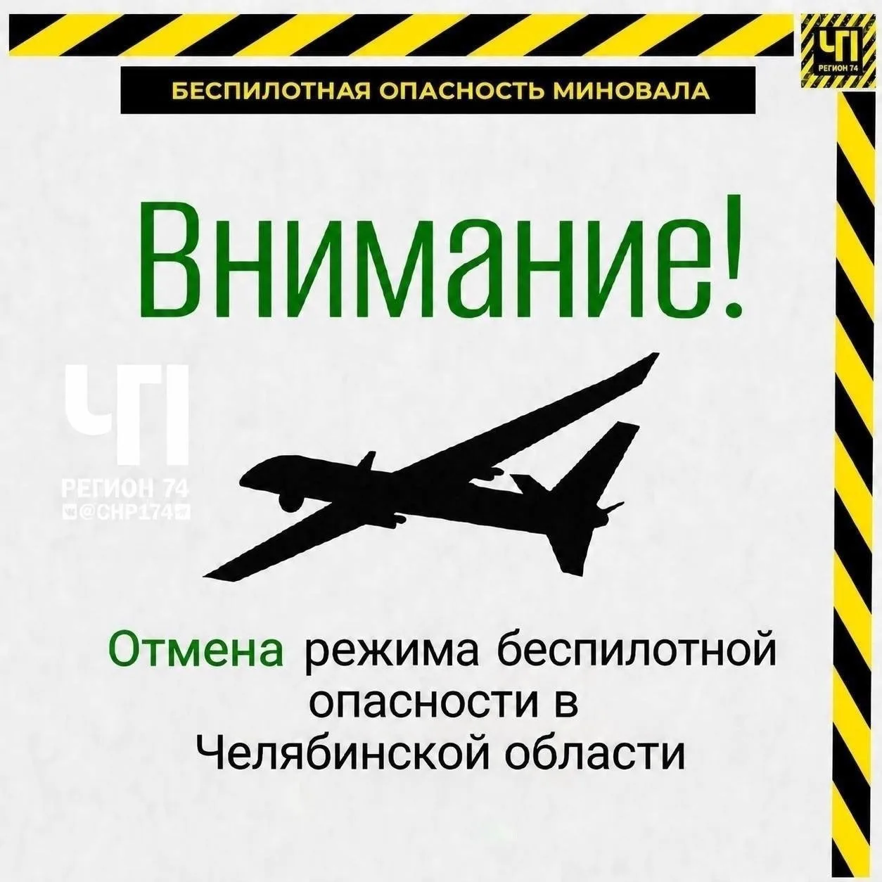 ⚡️Отбой беспилотной опасности в Челябинской области

❗️ Переходите в наш канал в MAX: max.ru/chp174.