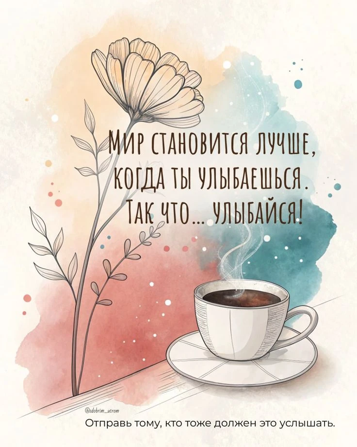 Вам не сложно мне приятно 😉
Поставьте реакцию ❤️, если понравилась открытка 🥰

Тебе открытка 💌