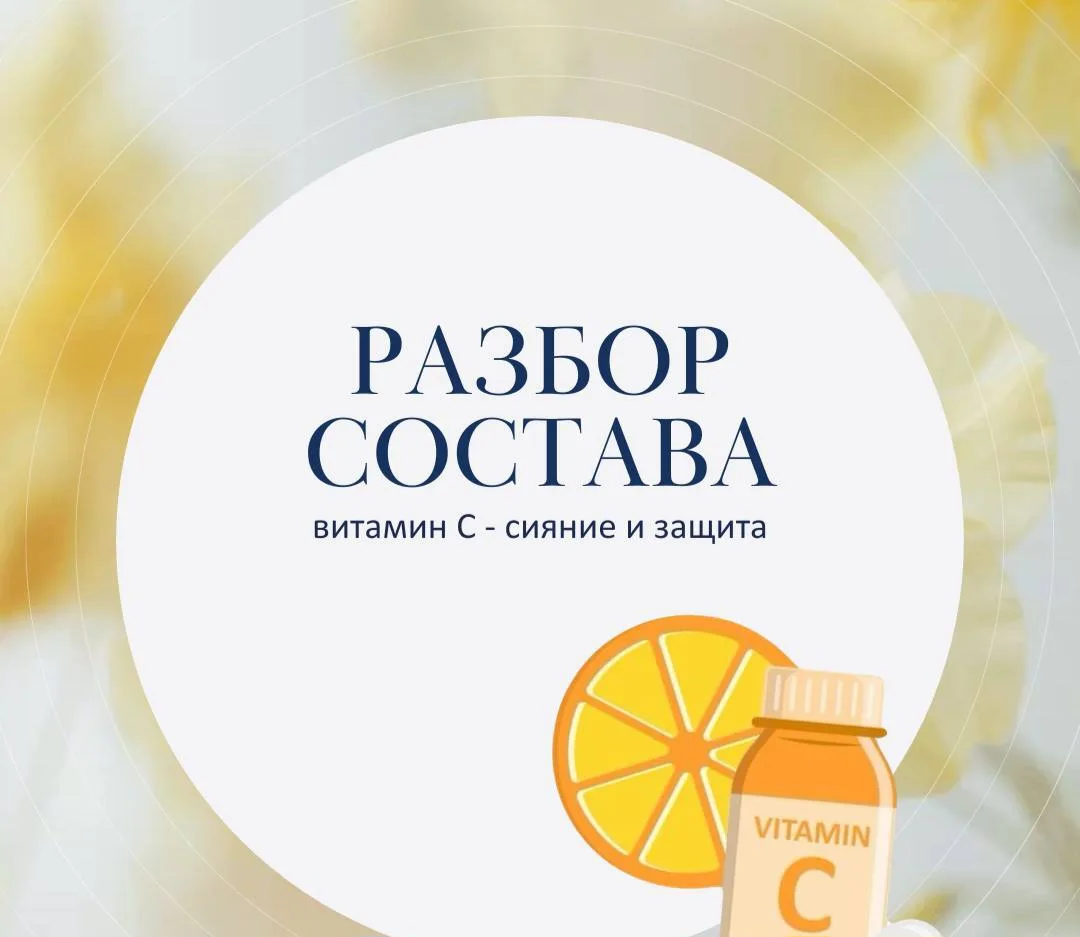 Сегодня - один из самых изученных и любимых косметологами антиоксидантов. Встречайте: в...