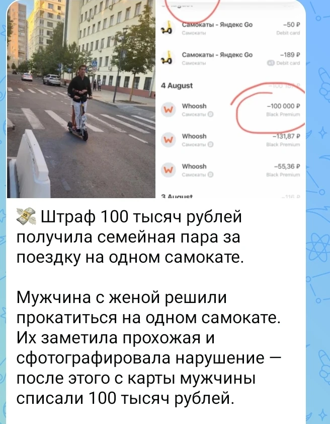 💸 Штраф 100 тысяч рублей получила семейная пара за поездку на одном самокате.