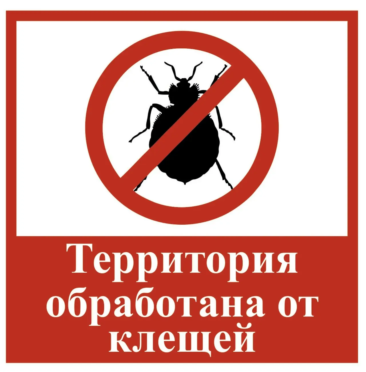 📆19 мая в общеобразовательных организациях Черемисиновского района прошла акарицидная (антиклещевая