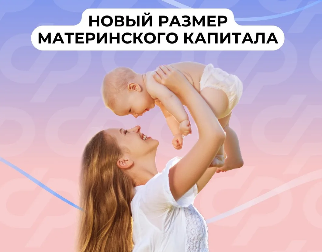📢С 1 февраля материнский капитал проиндексирован на 5,6%   С 1 февраля 2026 года материнский семейны