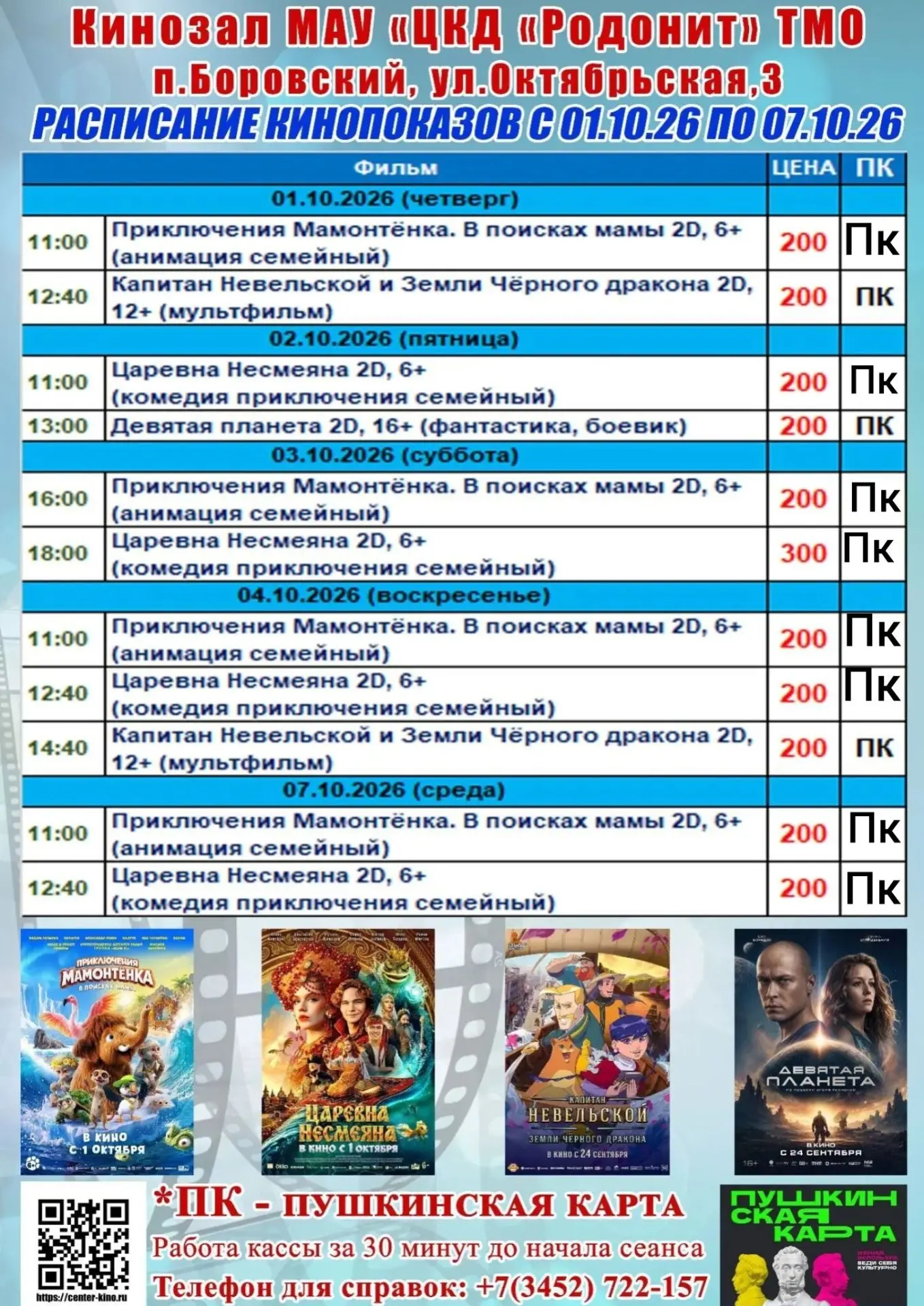 Приглашаем всех жителей и гостей посёлка Боровский на просмотры фильмов🎬 Билеты на кин...