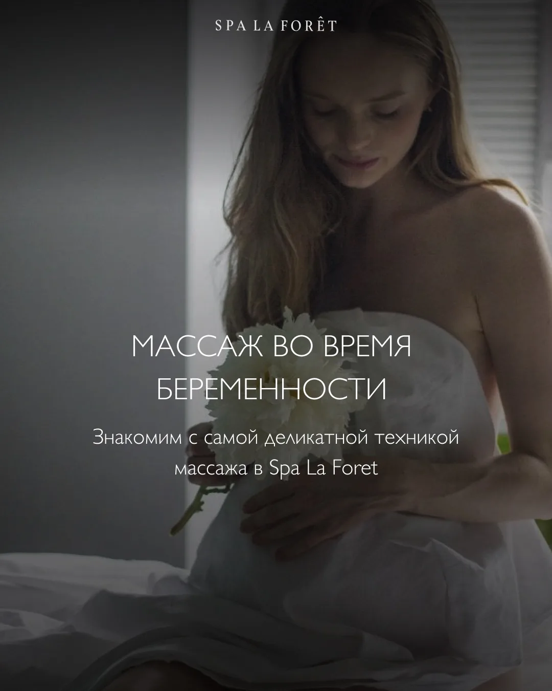 Массаж для беременных В SPA LA FORET 🤍