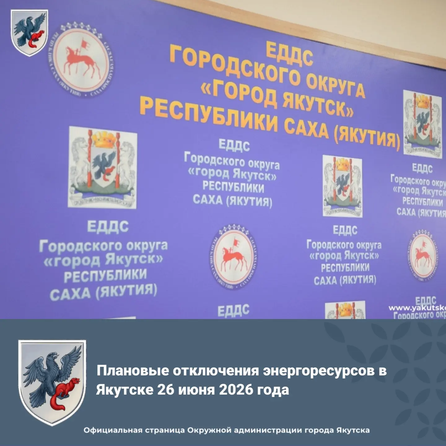 Плановые отключения энергоресурсов в Якутске 26 июня 2026 года ⬇️⬇️⬇️