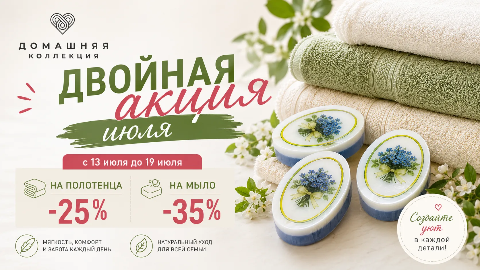 🌿 Двойная акция июля в «Домашней коллекции»! 🌿

Лето — время обновлять дом, добавлять больше свеже