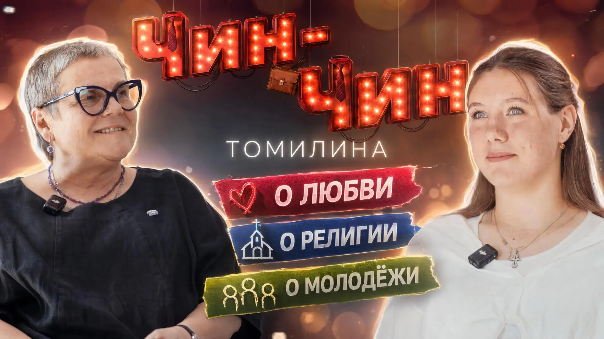 🎤 «Чин-Чин» — давайте знакомиться!