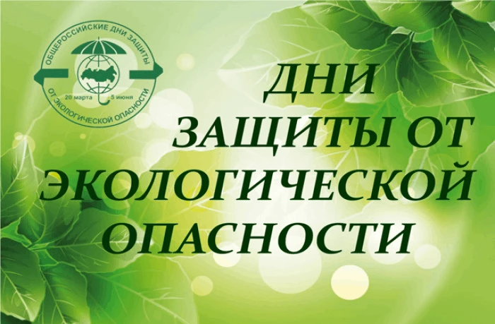 🌍 Дни защиты от экологической опасности: Время действовать! 💚С 20 марта по 5 июня в Р...