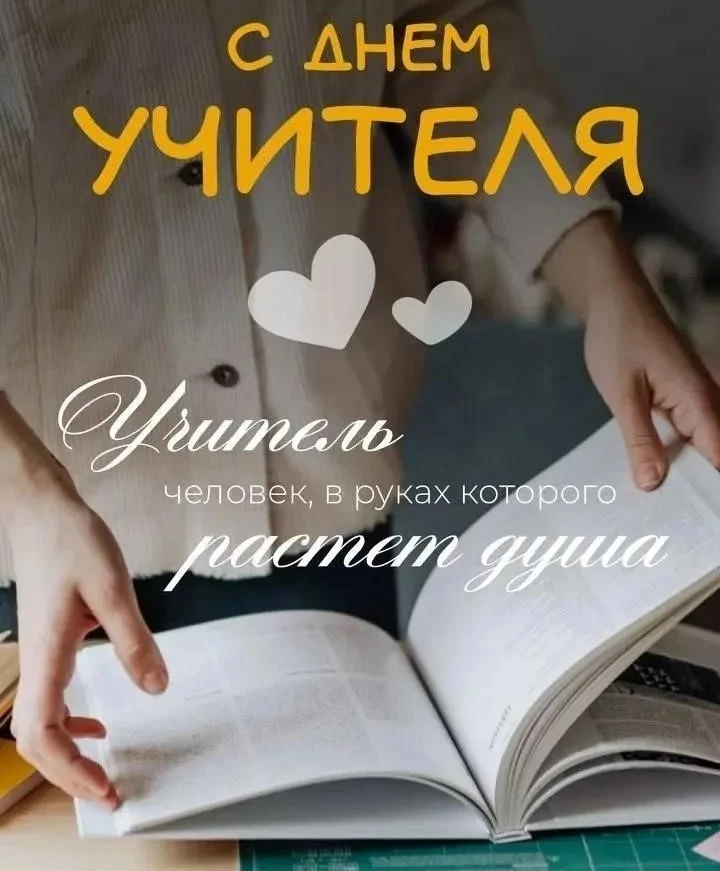 Дорогие учителя, педагоги, наставники, ветераны педагогического труда!