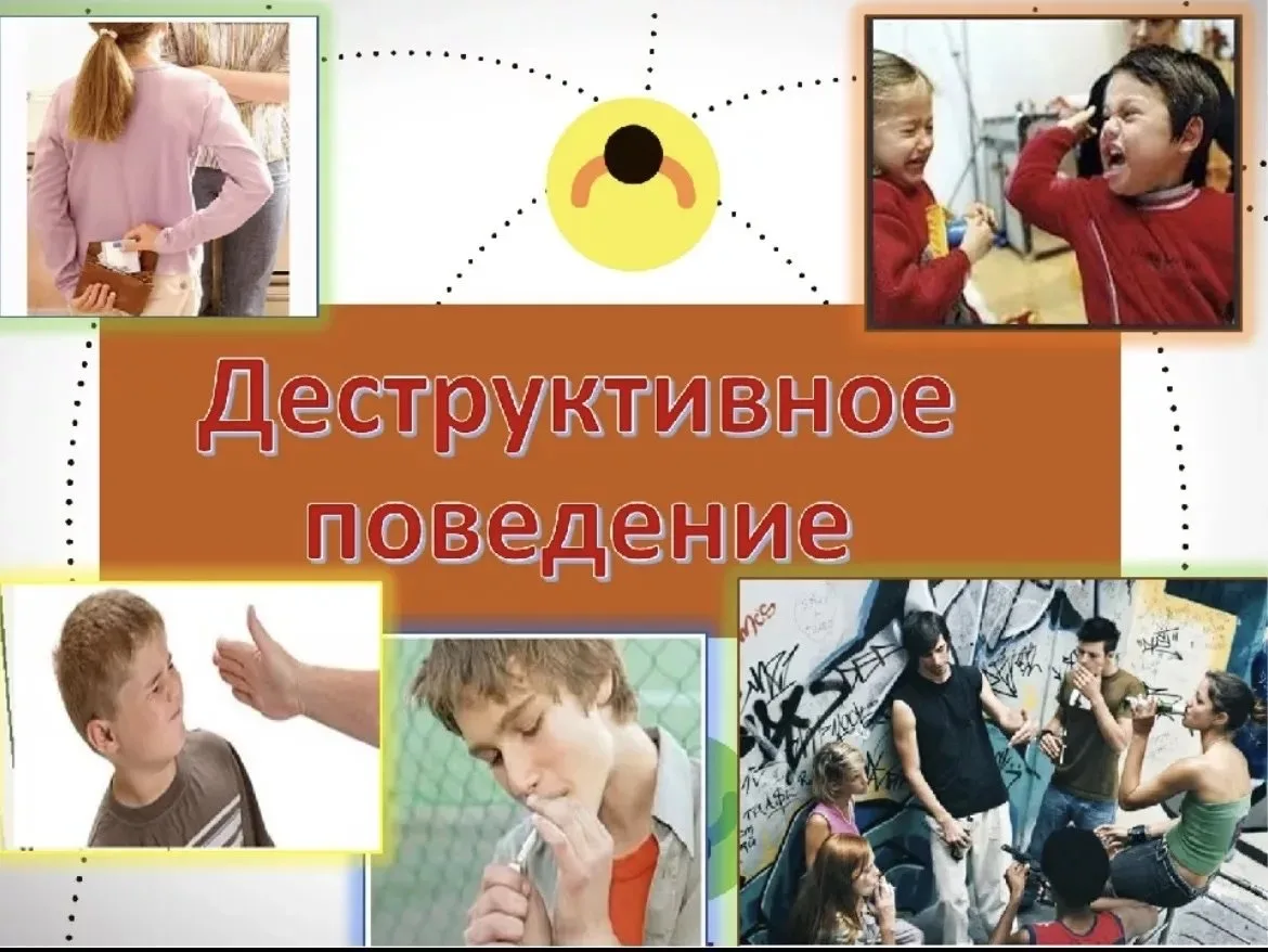 Профилактика деструктивного поведения среди несовершеннолетних