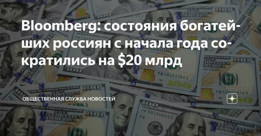 Состояние богатейших россиян сократилось на $19,77 млрд с начала 2026 года