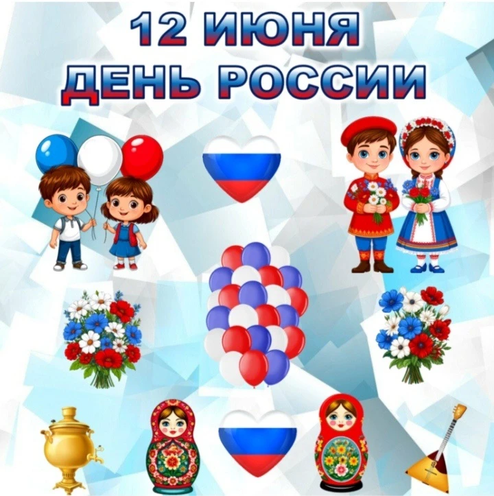 "С ДНЁМ РОССИИ" 
 В группе #Росточек прошёл особенный день🇷🇺 Воспитатель рассказал ребятам про гла
