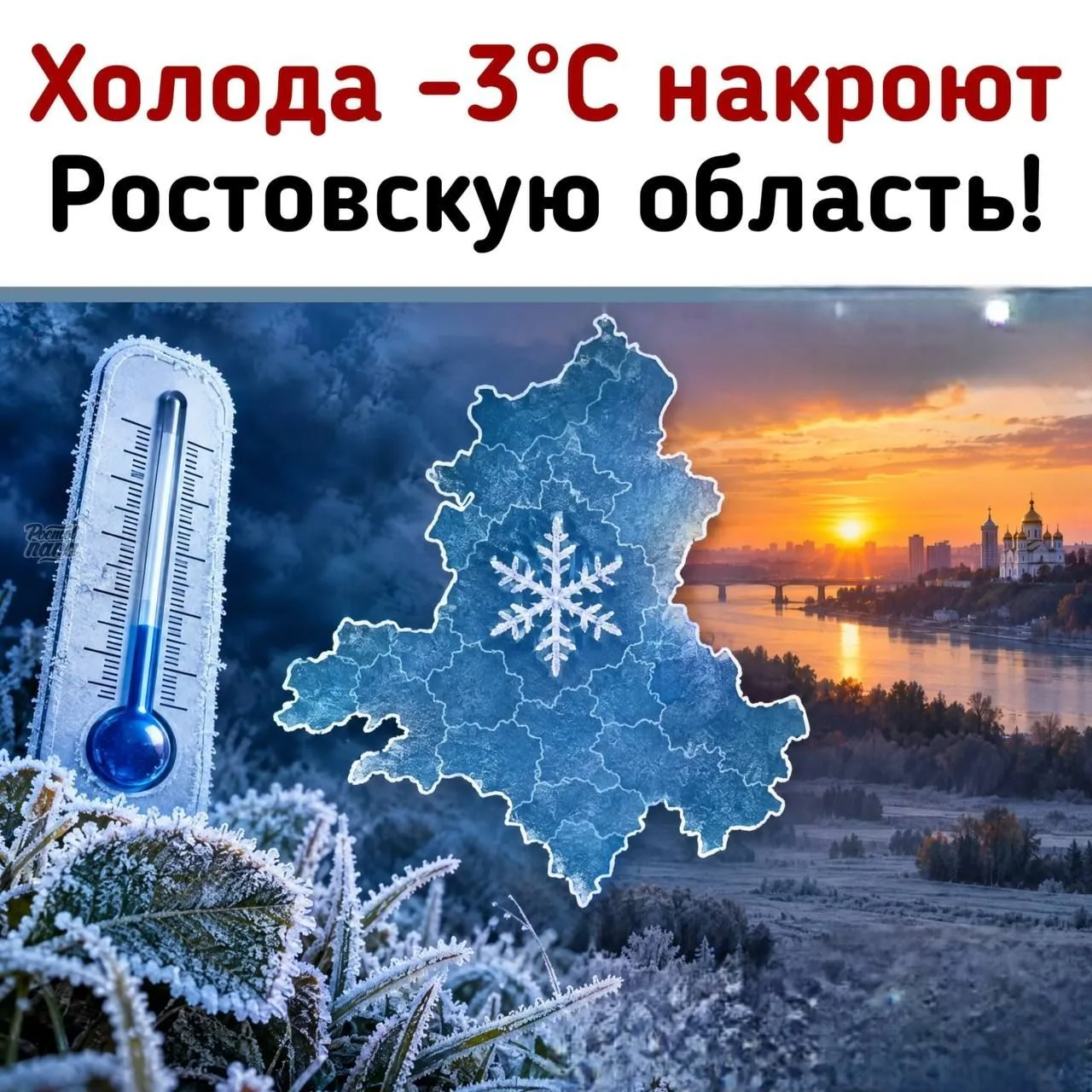 ❄️ Ростовскую область ждут первые заморозки