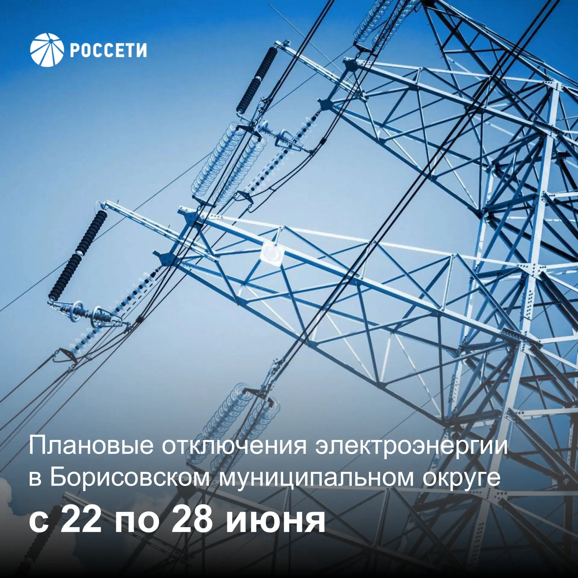 Уважаемые жители Борисовского муниципального округа, информируем вас о плановых отключениях электроэ