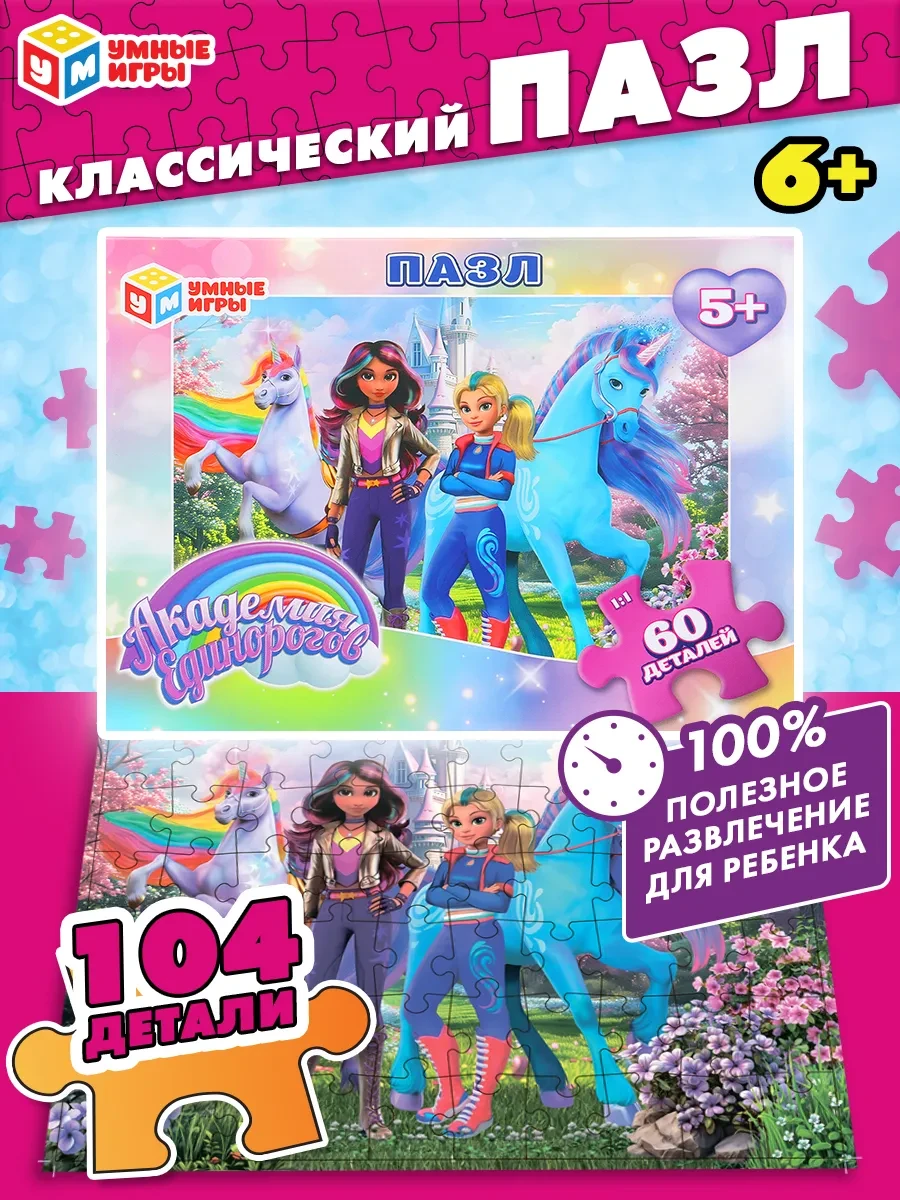 ⚡️ Пазлы для детей 5 лет Академия единорогов 60 деталей, Умные игры