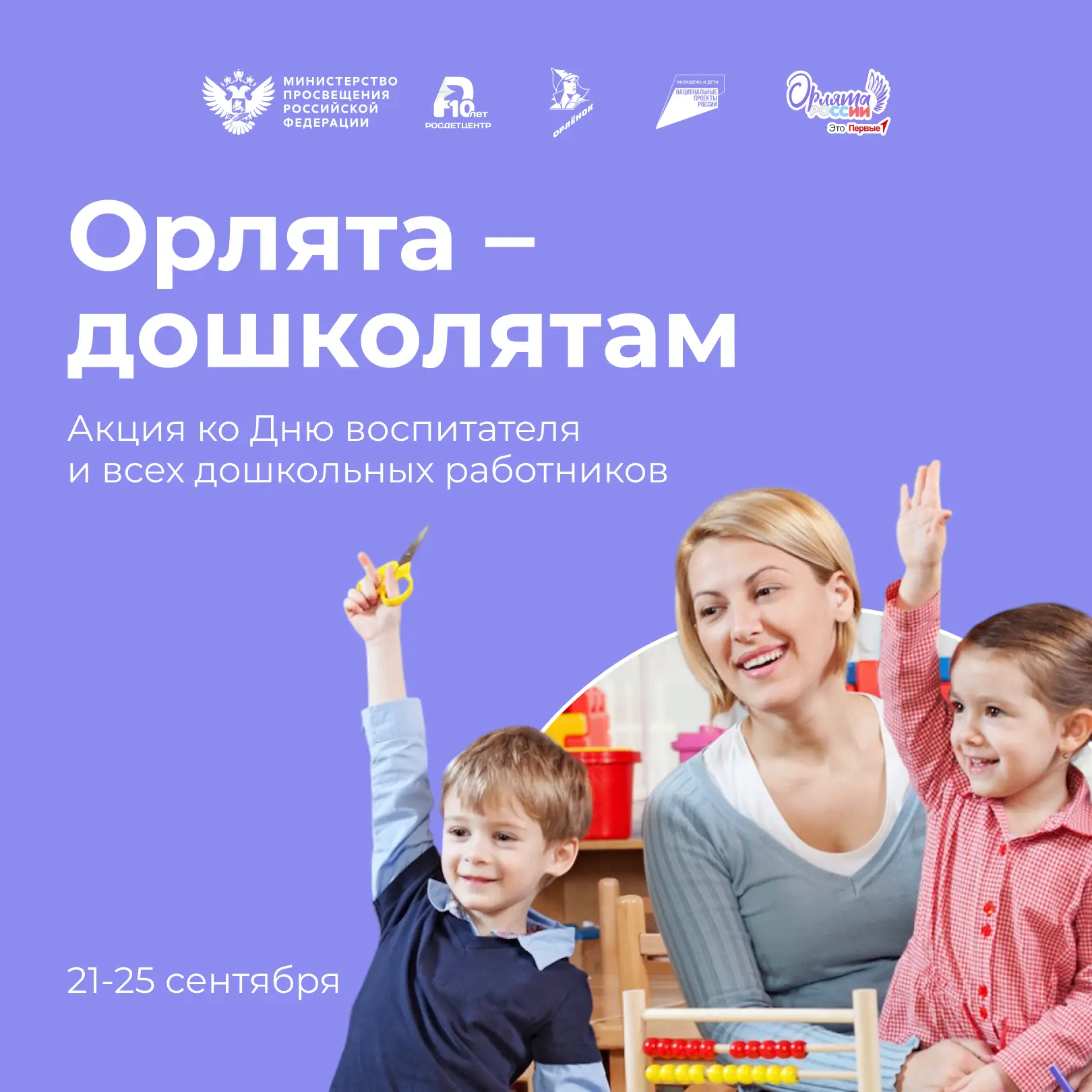 Акция «Орлята – дошколятам»: говорим спасибо вместе. 💜