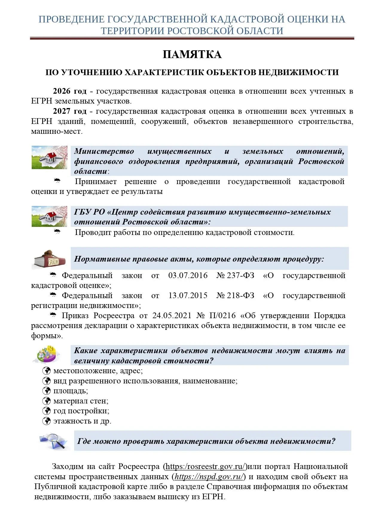 Извещение о проведении в 2027 году государственной кадастровой оценки зданий, помещений...
