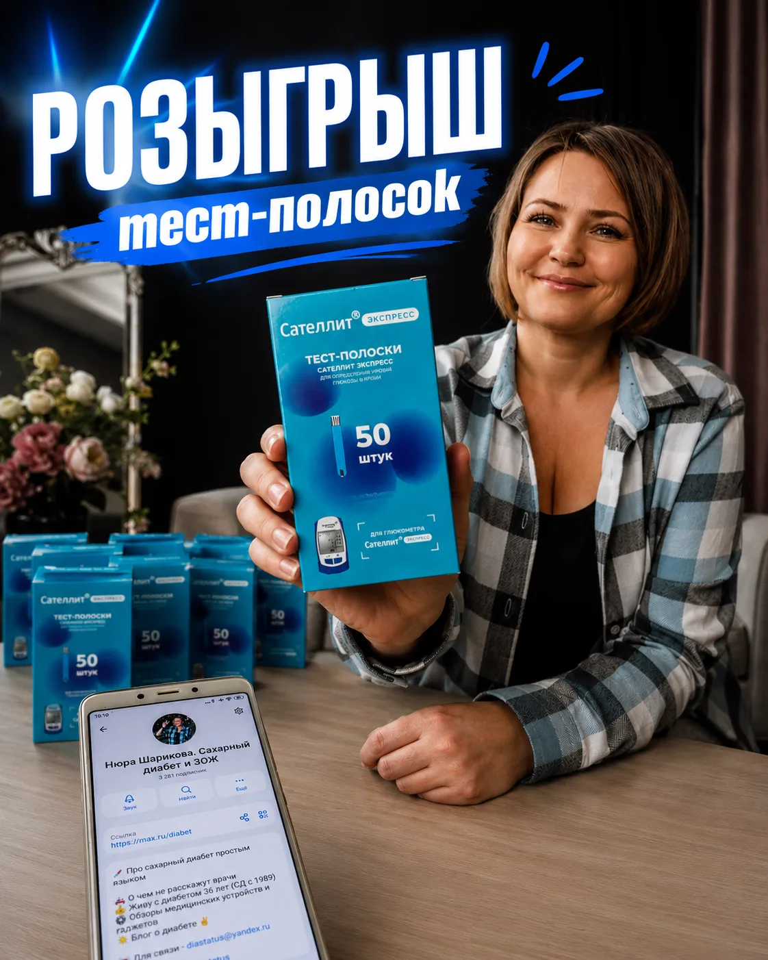 Привет, друзья! ✋️

Объявляю розыгрыш 10 упаковок тест-полосок Сателлит Экспресс!
Условия MAXимально