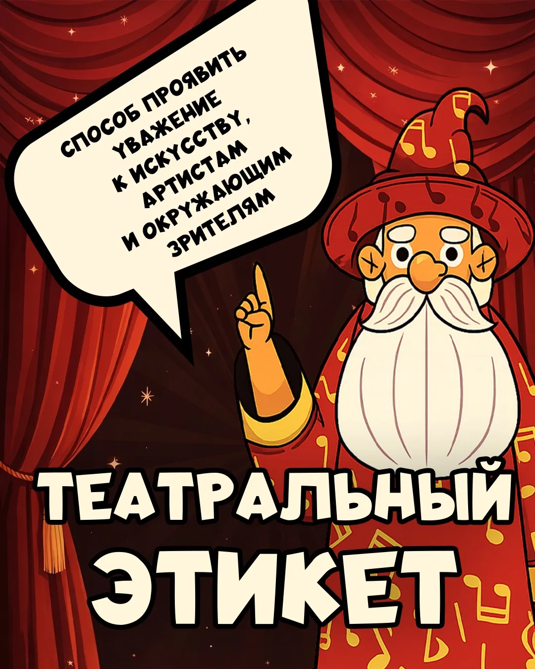 #ПримМариинский продолжает рубрику «Театральный этикет» 🎭

Театральный этикет — это не только прави