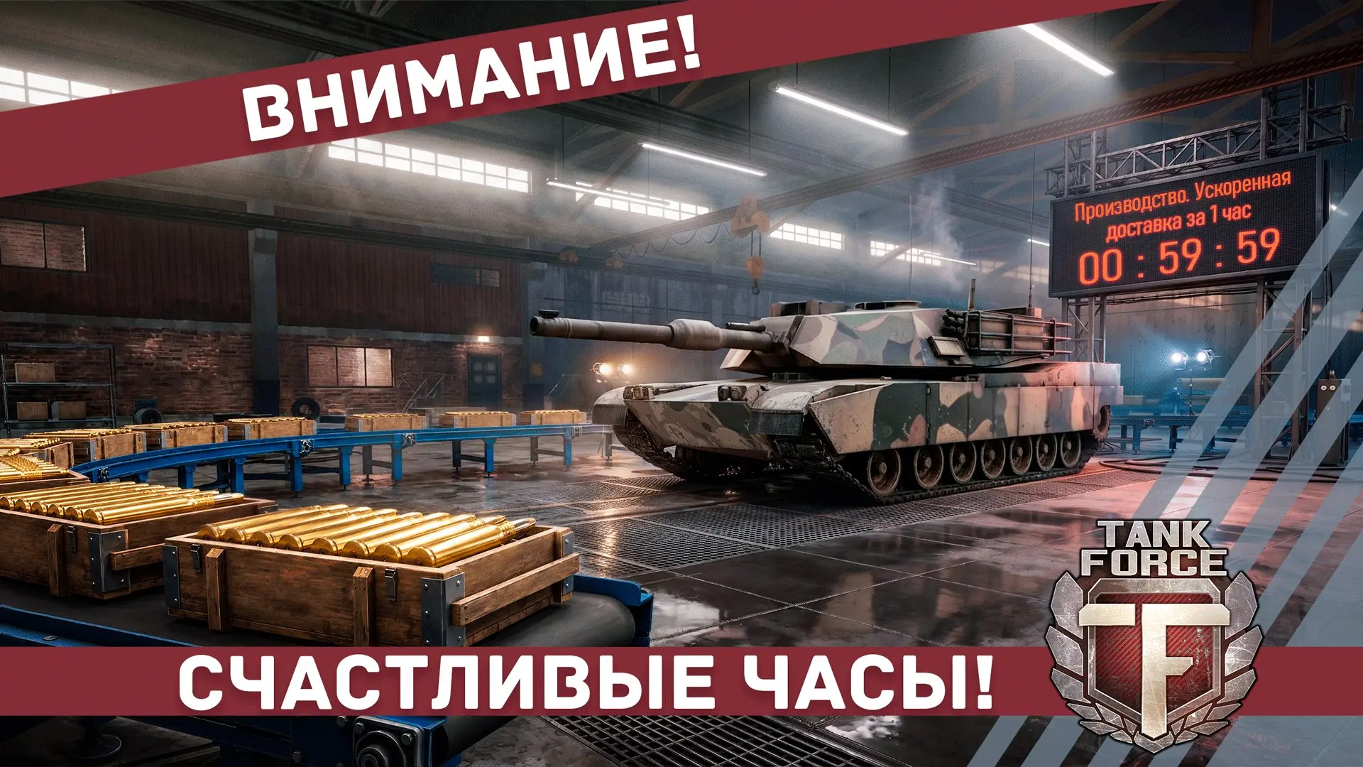 ⏰"Счастливые часы" уже в игре!

До 20 Июля у вас есть отличная возможность сэкономить время и ресурс