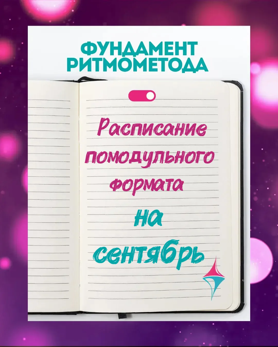 🗓️ Расписание "Помодульного" формата на Сентябрь 2026