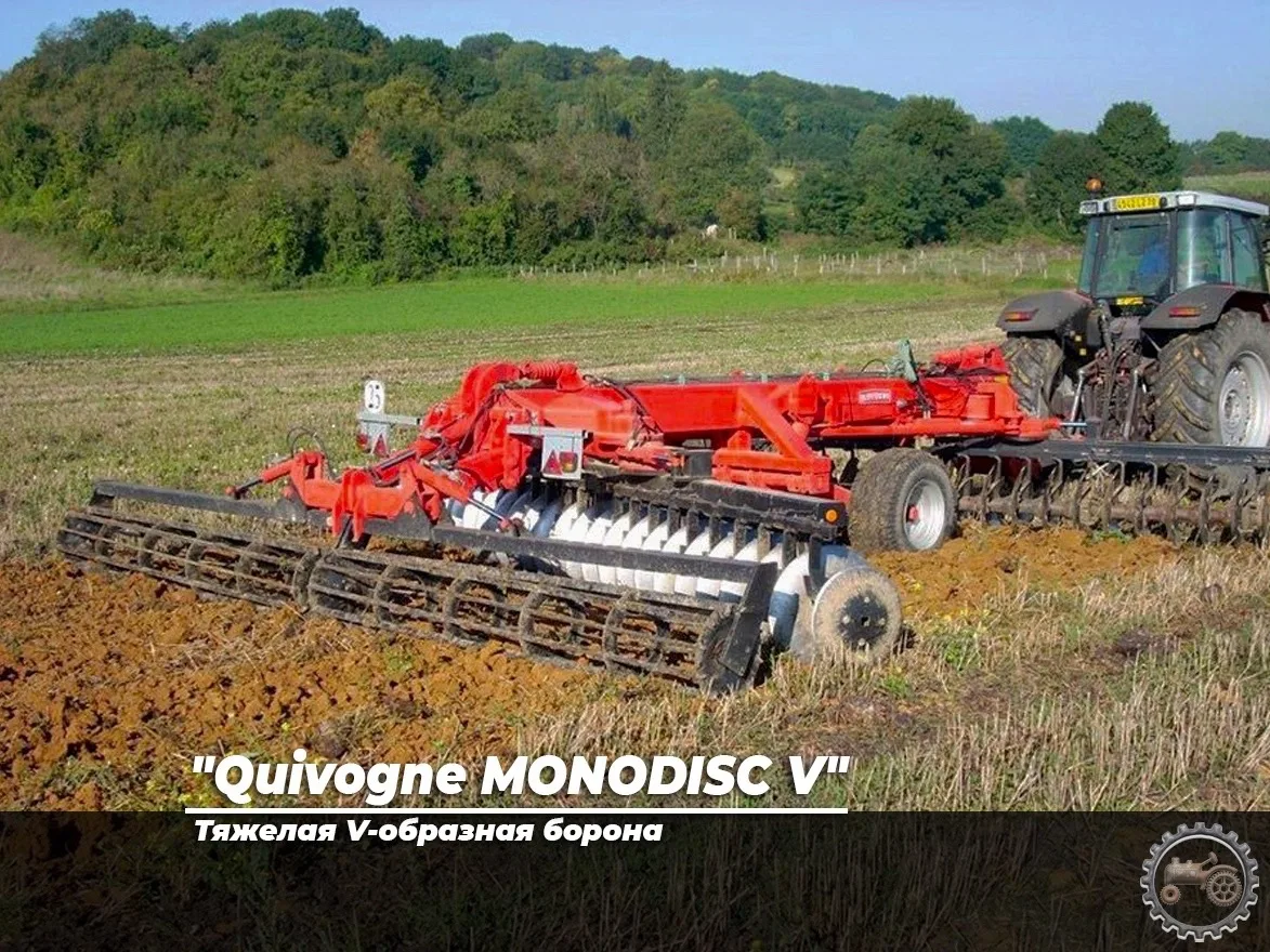 "Quivogne MONODISC V" тяжелая V-образная борона