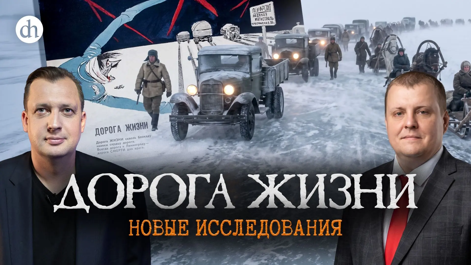 Дорога жизни. Новые исследования / Андрей Горбунов и Егор Яковлев

Дорога жизни — единственная нить,